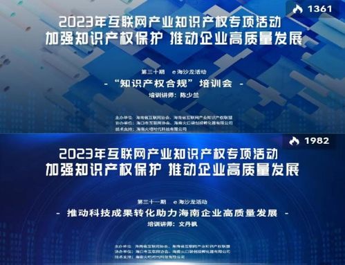 海南省互聯(lián)網(wǎng)協(xié)會舉辦系列活動，構(gòu)筑互聯(lián)網(wǎng)產(chǎn)業(yè)知識產(chǎn)權(quán)與文化新生態(tài)